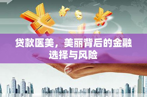 滦南贷款医美，美丽背后的金融选择与风险