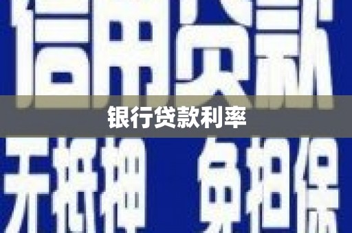 滦南银行贷款利率
