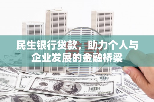 滦南民生银行贷款，助力个人与企业发展的金融桥梁
