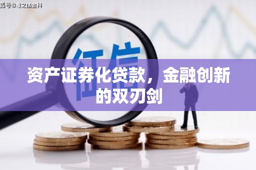 滦南资产证券化贷款，金融创新的双刃剑