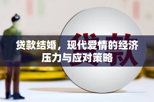滦南贷款结婚，现代爱情的经济压力与应对策略