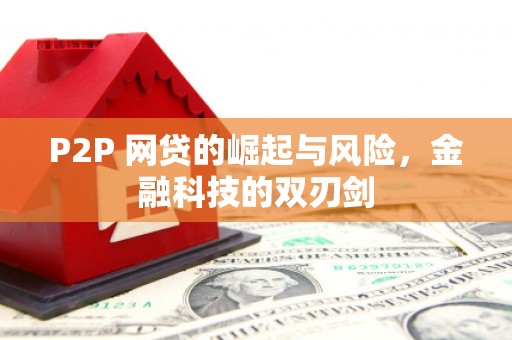 滦南P2P 网贷的崛起与风险，金融科技的双刃剑