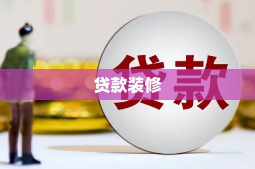 滦南贷款装修