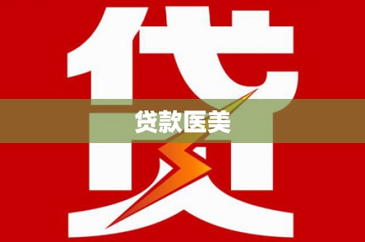 滦南贷款医美