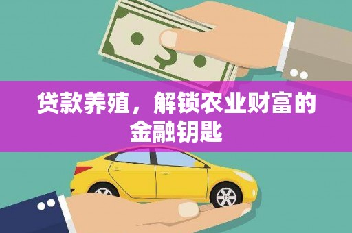 滦南贷款养殖，解锁农业财富的金融钥匙