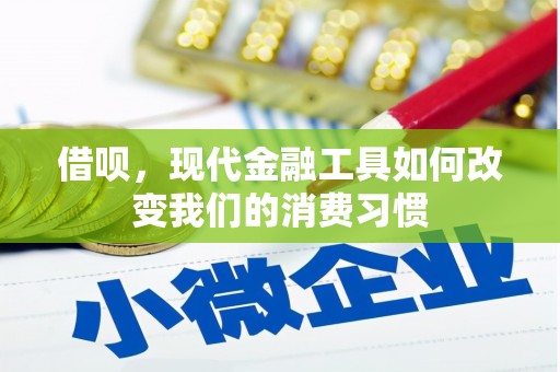 滦南借呗，现代金融工具如何改变我们的消费习惯