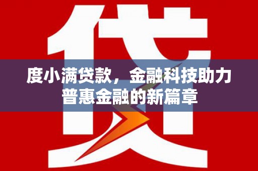 滦南度小满贷款，金融科技助力普惠金融的新篇章
