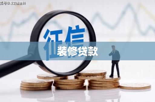 滦南装修贷款