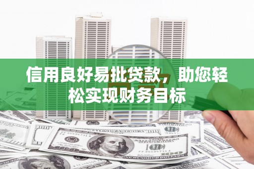 滦南信用良好易批贷款，助您轻松实现财务目标