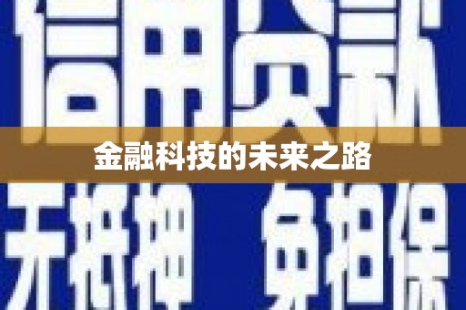 滦南金融科技的未来之路