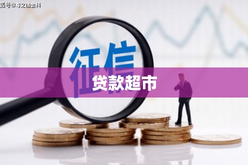 滦南贷款超市