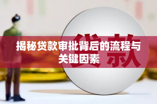 滦南揭秘贷款审批背后的流程与关键因素