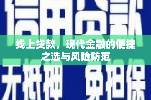 滦南线上贷款，现代金融的便捷之选与风险防范