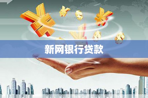 滦南新网银行贷款