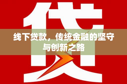 滦南线下贷款，传统金融的坚守与创新之路