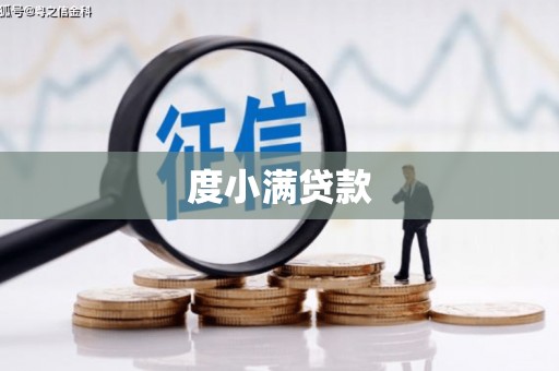 滦南度小满贷款