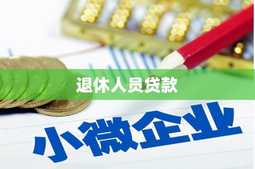 滦南退休人员贷款