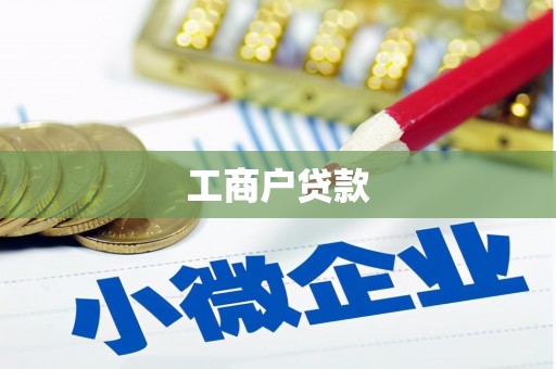 滦南工商户贷款