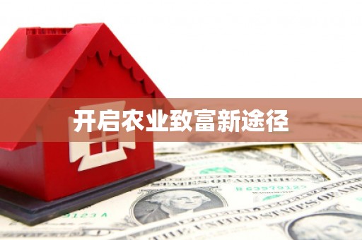 滦南开启农业致富新途径