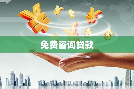 滦南免费咨询贷款