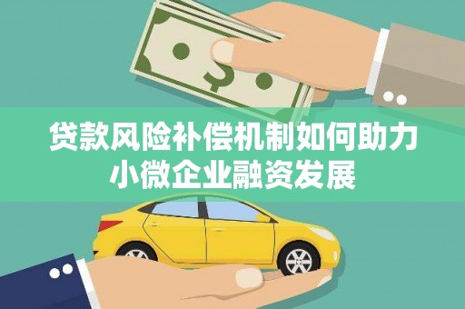 滦南贷款风险补偿机制如何助力小微企业融资发展