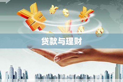 滦南贷款与理财