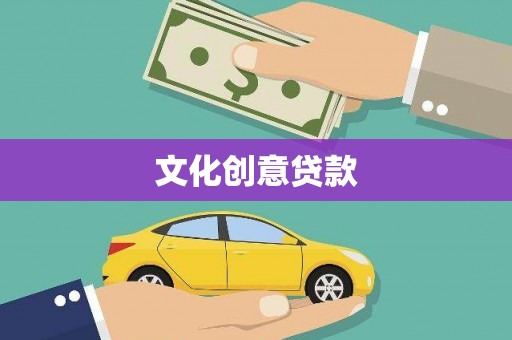 滦南文化创意贷款