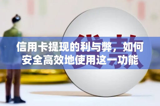 滦南信用卡提现的利与弊，如何安全高效地使用这一功能