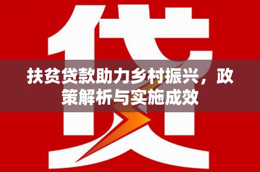 滦南扶贫贷款助力乡村振兴，政策解析与实施成效