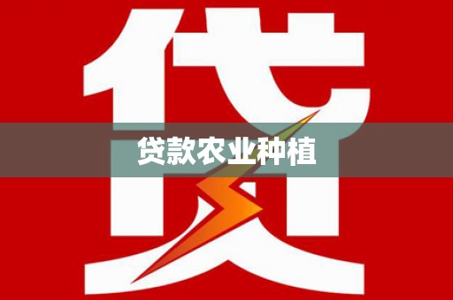 滦南贷款农业种植