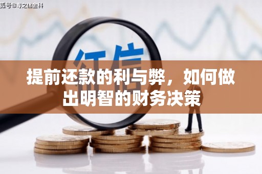 滦南提前还款的利与弊，如何做出明智的财务决策