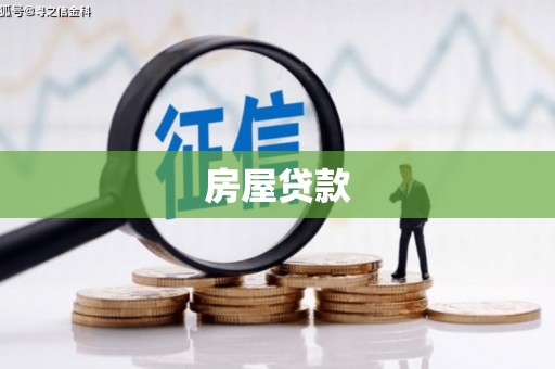 滦南房屋贷款