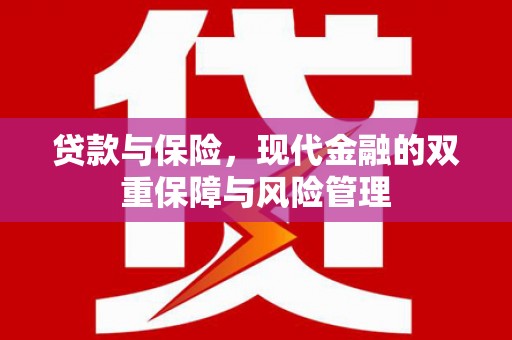 滦南贷款与保险，现代金融的双重保障与风险管理
