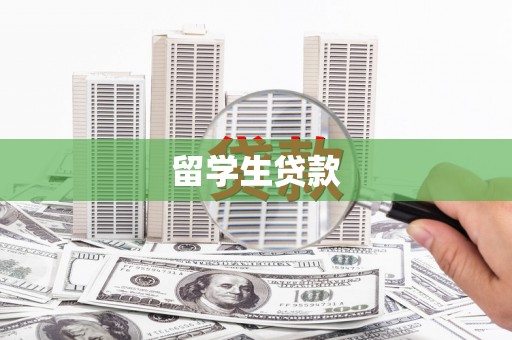 滦南留学生贷款