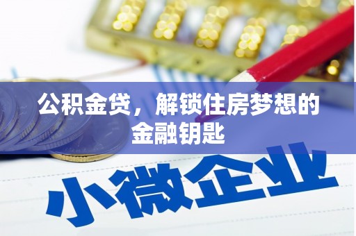 滦南公积金贷，解锁住房梦想的金融钥匙