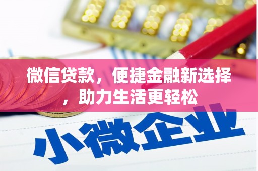 滦南微信贷款，便捷金融新选择，助力生活更轻松