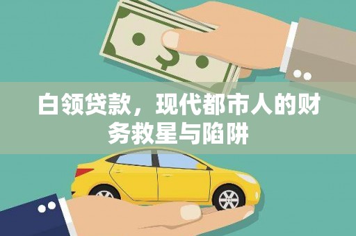 滦南白领贷款，现代都市人的财务救星与陷阱
