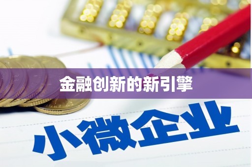 滦南金融创新的新引擎