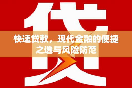 滦南快速贷款，现代金融的便捷之选与风险防范