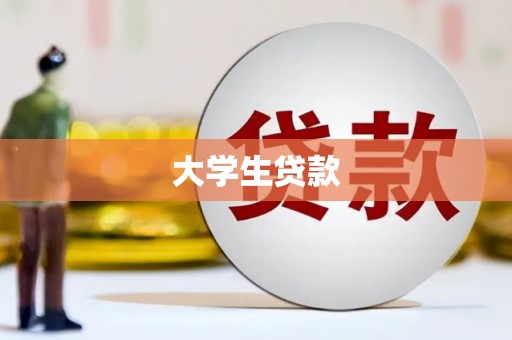滦南大学生贷款