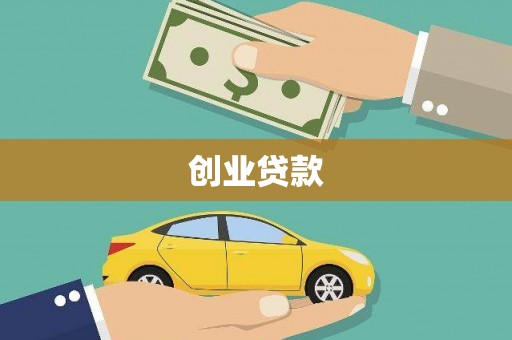 滦南创业贷款
