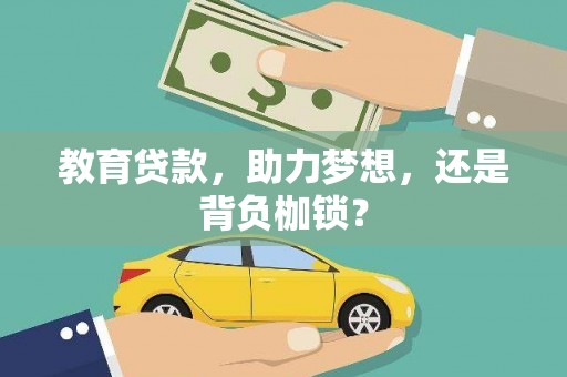 滦南教育贷款，助力梦想，还是背负枷锁？