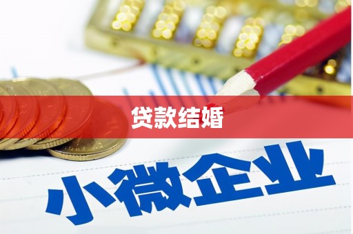 滦南贷款结婚