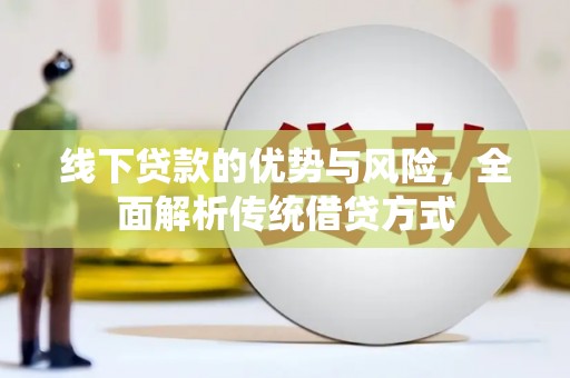 滦南线下贷款的优势与风险，全面解析传统借贷方式