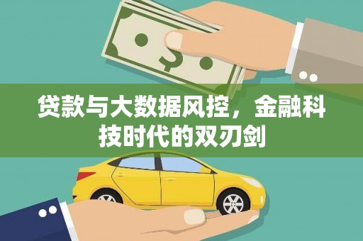 滦南贷款与大数据风控，金融科技时代的双刃剑