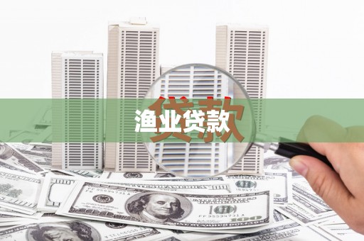 滦南渔业贷款