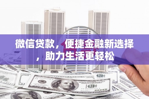 滦南微信贷款，便捷金融新选择，助力生活更轻松