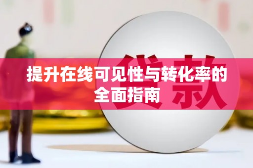 滦南提升在线可见性与转化率的全面指南