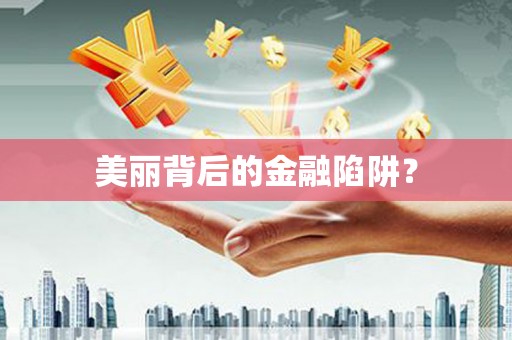 滦南美丽背后的金融陷阱？