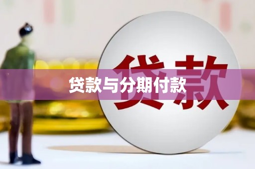 滦南贷款与分期付款